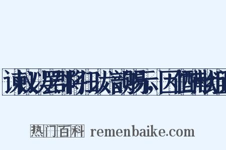 谏议以罢郡将归以六韵赐示，因伫酬献组词是什么意思的图片